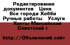 Редактирование документов › Цена ­ 60 - Все города Хобби. Ручные работы » Услуги   . Ханты-Мансийский,Советский г.